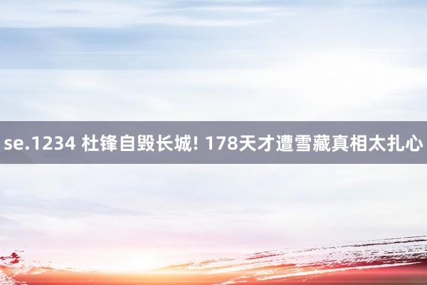 se.1234 杜锋自毁长城! 178天才遭雪藏真相太扎心