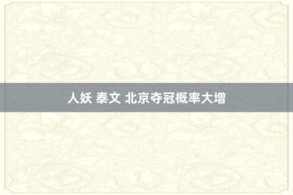 人妖 泰文 北京夺冠概率大增