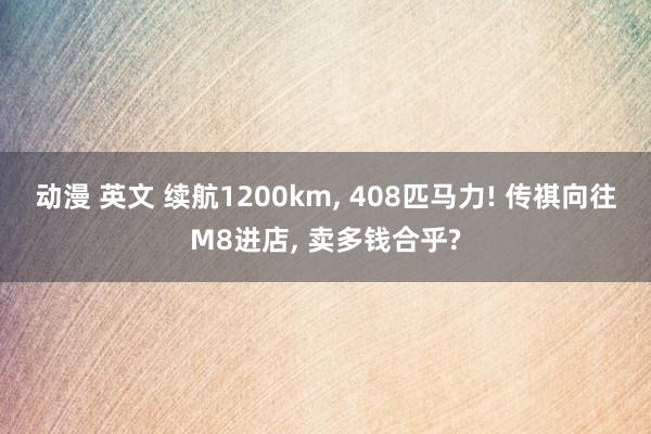 动漫 英文 续航1200km, 408匹马力! 传祺向往M8