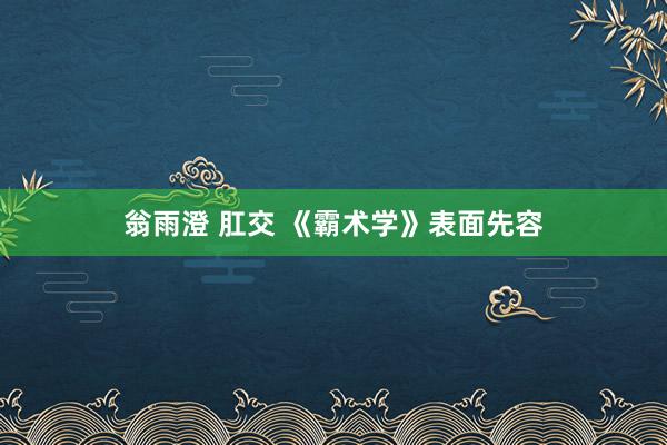 翁雨澄 肛交 《霸术学》表面先容