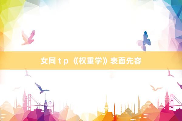 女同 t p 《权重学》表面先容
