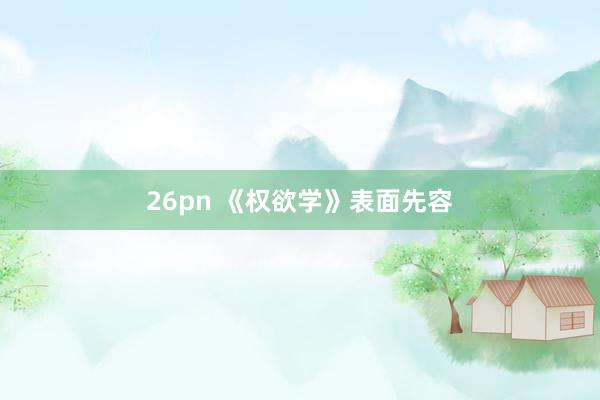 26pn 《权欲学》表面先容