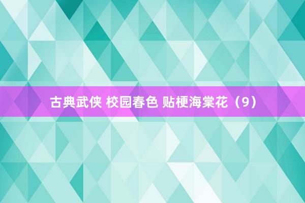 古典武侠 校园春色 贴梗海棠花（9）