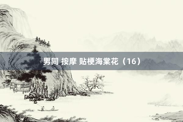 男同 按摩 贴梗海棠花（16）