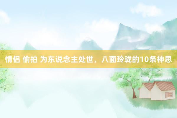 情侣 偷拍 为东说念主处世，八面玲珑的10条神思